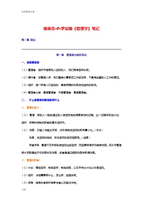 斯蒂芬·P·罗宾斯第九版《管理系统学》讲义