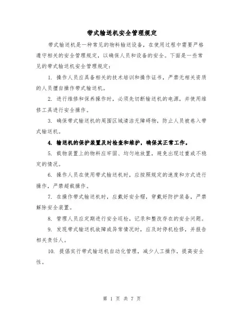 带式输送机安全管理规定(4篇)