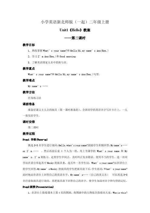 小学英语新北师版(一起)二年级上册Unit1 Hello Lesson 2 教案