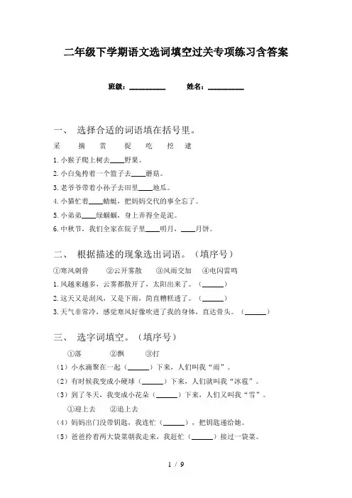 二年级下学期语文选词填空过关专项练习含答案
