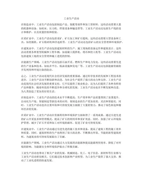 工业生产活动