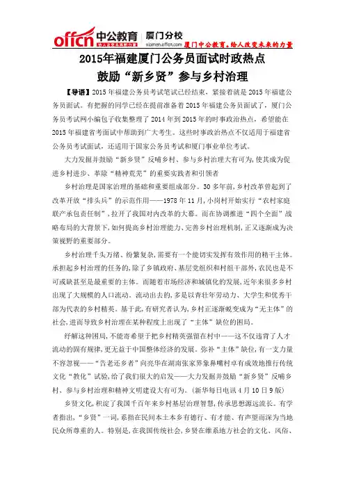 2015年福建厦门公务员面试时政热点：鼓励“新乡贤”参与乡村治理