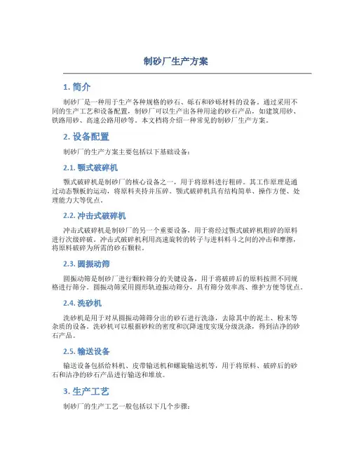 制砂厂生产方案