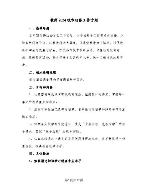 教师2024校本研修工作计划（五篇）