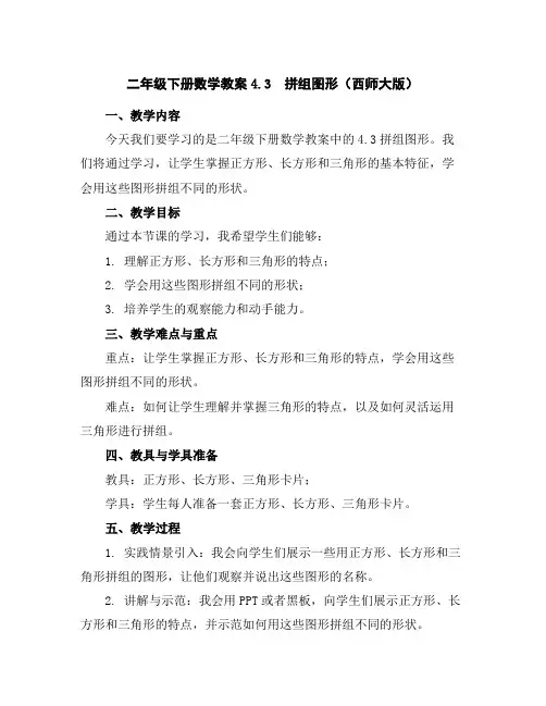 二年级下册数学教案-4.3拼组图形(西师大版)
