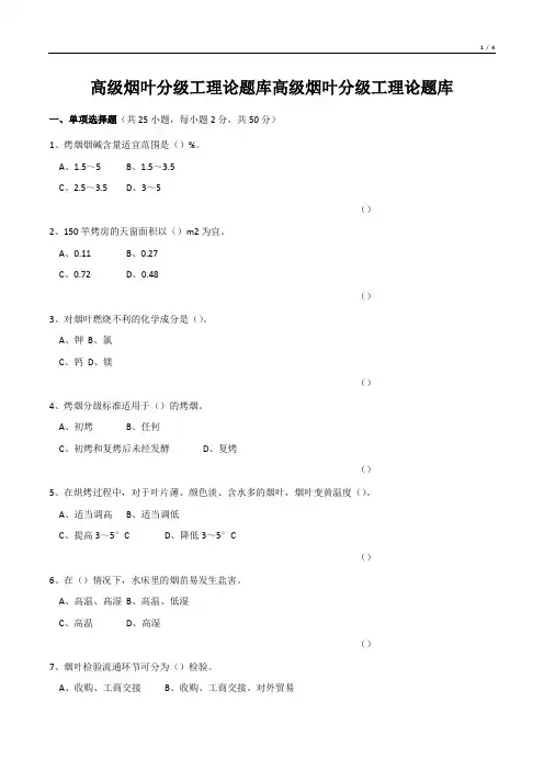 高级烟叶分级工理论题库高级烟叶分级工理论题库