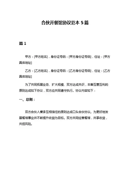 合伙开餐馆协议范本5篇