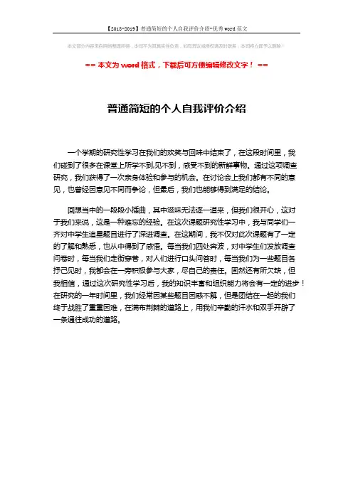 【2018-2019】普通简短的个人自我评价介绍-优秀word范文 (1页)
