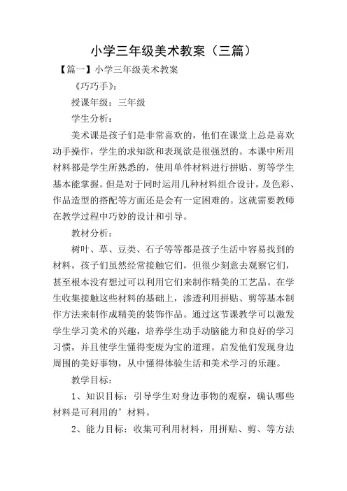 小学三年级美术教案(三篇)