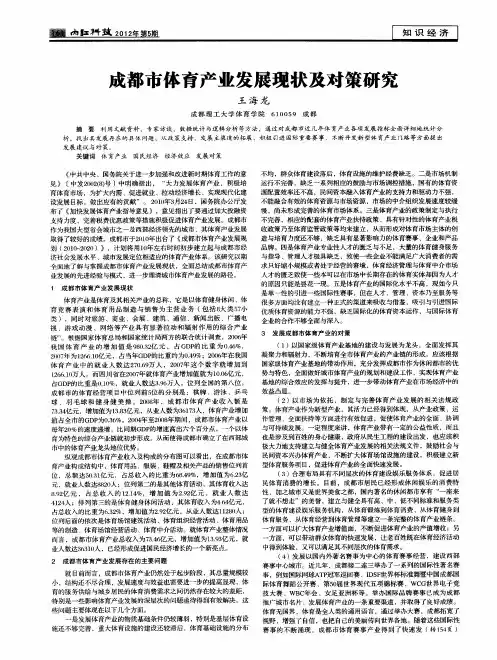 成都市体育产业发展现状及对策研究