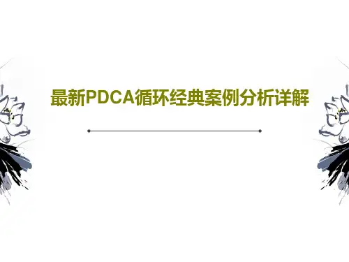 最新PDCA循环经典案例分析详解共60页文档
