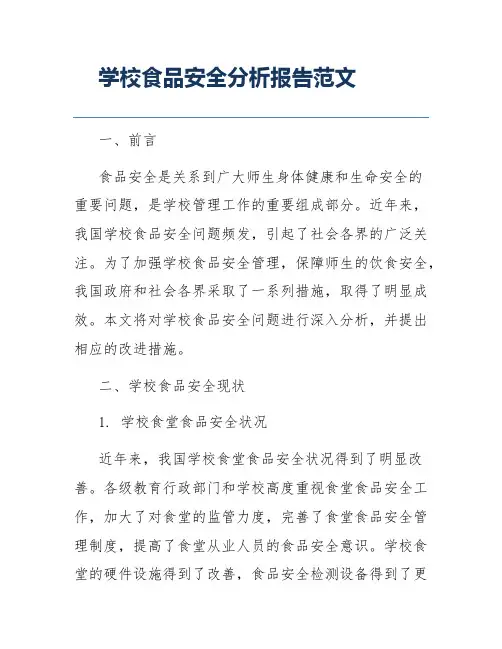 学校食品安全分析报告范文