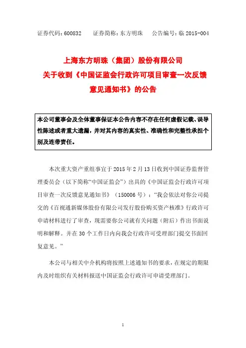 2015-02-14：东方明珠关于收到《中国证监会行政许可项目审查一次反馈意见通知书》的公告