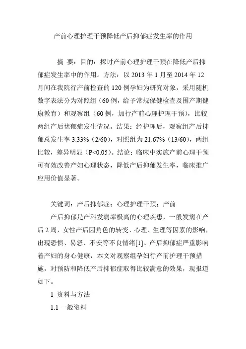 产前心理护理干预降低产后抑郁症发生率的作用