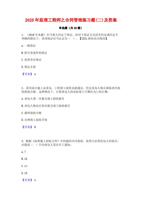 2023年监理工程师之合同管理练习题(二)及答案