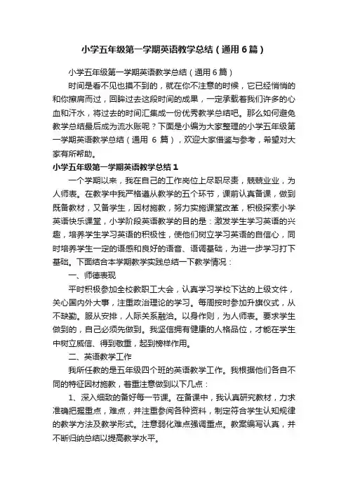 小学五年级第一学期英语教学总结（通用6篇）