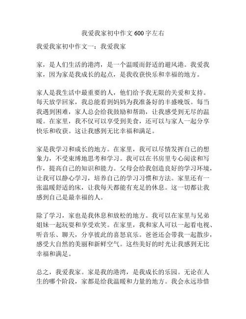 我爱我家初中作文600字左右