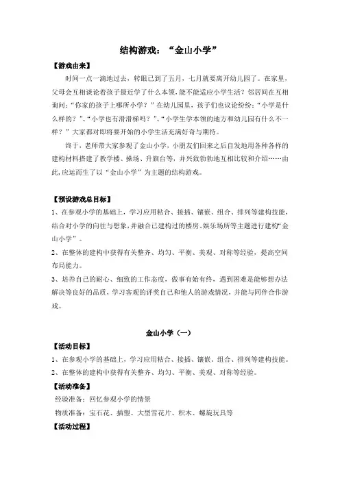 结构游戏：金山小学