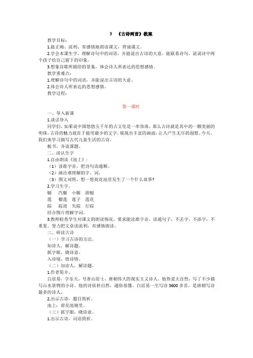三年级上册语文教案-3古诗两首 苏教版2016