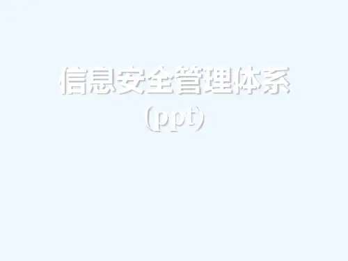 信息安全管理体系(ppt)