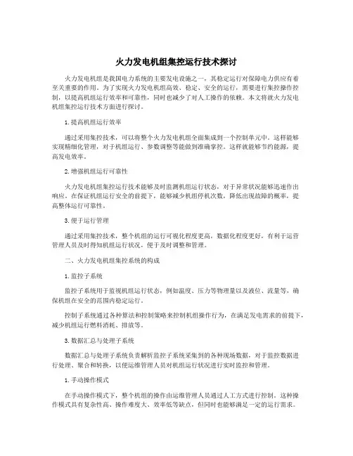 火力发电机组集控运行技术探讨