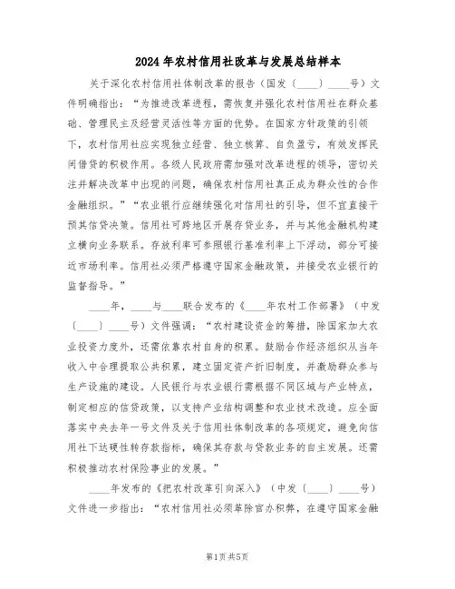 2024年农村信用社改革与发展总结样本（二篇）