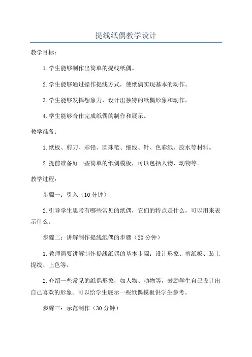 提线纸偶教学设计