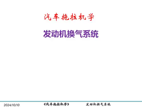 汽车拖拉机学(第2版)课件：发动机换气系统