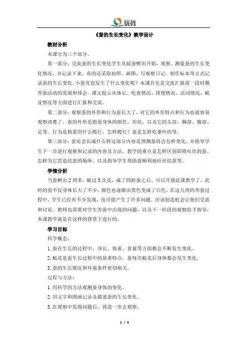 《蚕的生长变化》教学设计