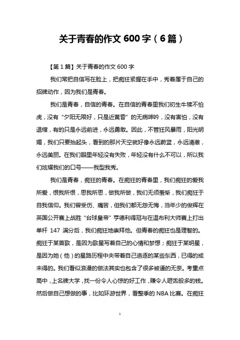关于青春的作文600字(6篇)