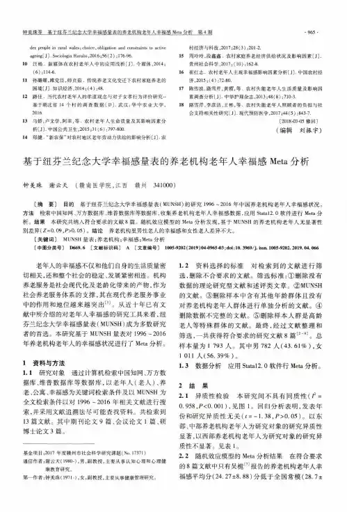 基于纽芬兰纪念大学幸福感量表的养老机构老年人幸福感Meta分析