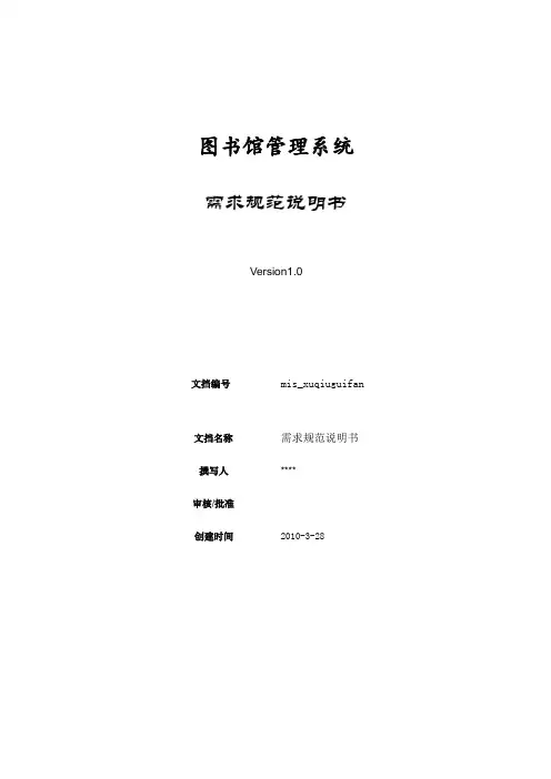 图书馆管理系统需求说明书