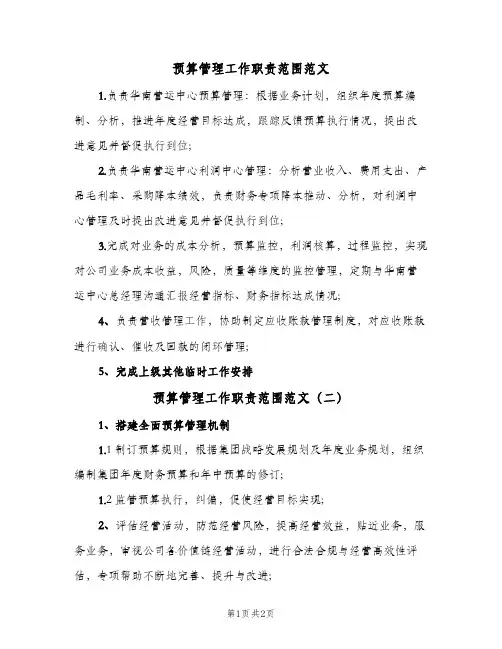 预算管理工作职责范围范文(2篇)