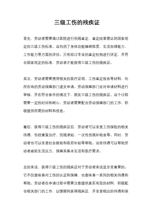 三级工伤的残疾证