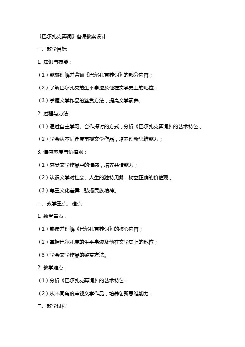 《巴尔扎克葬词》备课教案设计