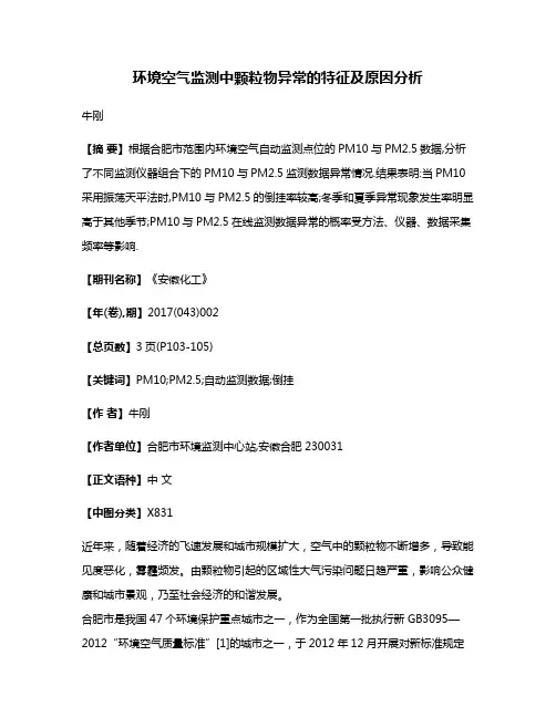 环境空气监测中颗粒物异常的特征及原因分析