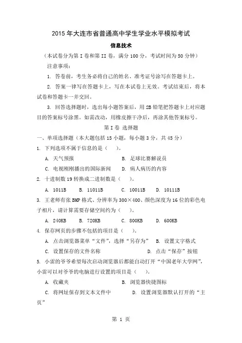 2019年普通高中学生学业水平模拟考试信息技术共12页