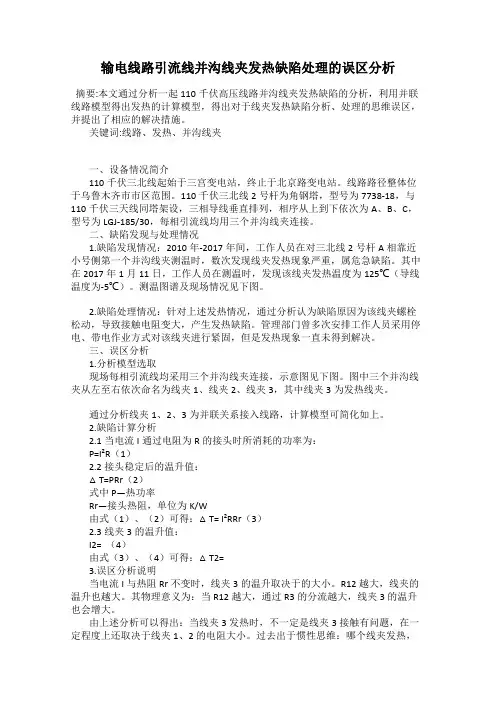 输电线路引流线并沟线夹发热缺陷处理的误区分析