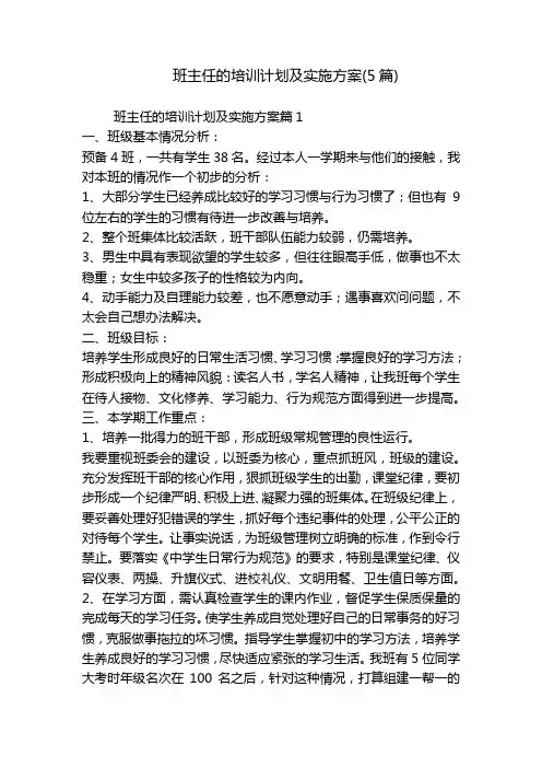 班主任的培训计划及实施方案(5篇)