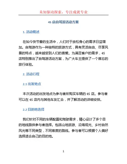 4S店自驾游活动方案 (2)