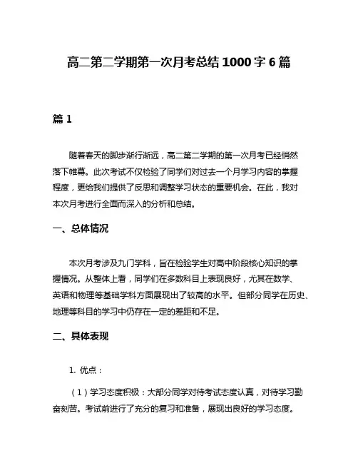 高二第二学期第一次月考总结1000字6篇