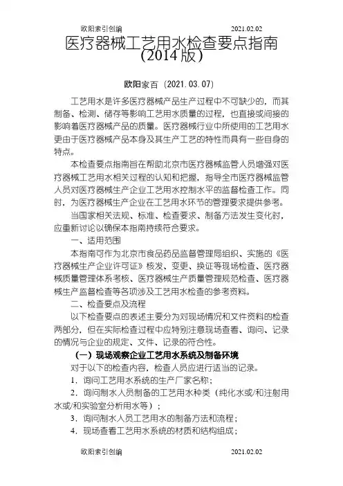 北京医疗器械工艺用水检查要点指南之欧阳家百创编