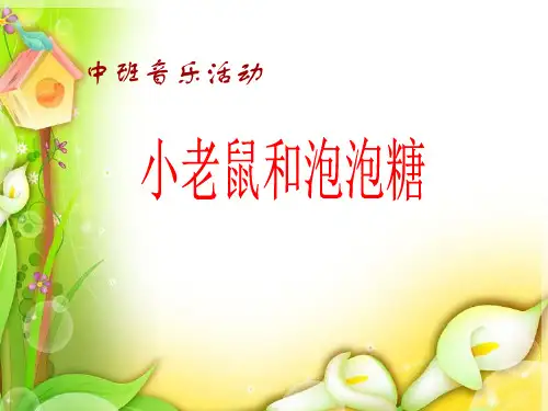 说课课件《小老鼠和泡泡糖》