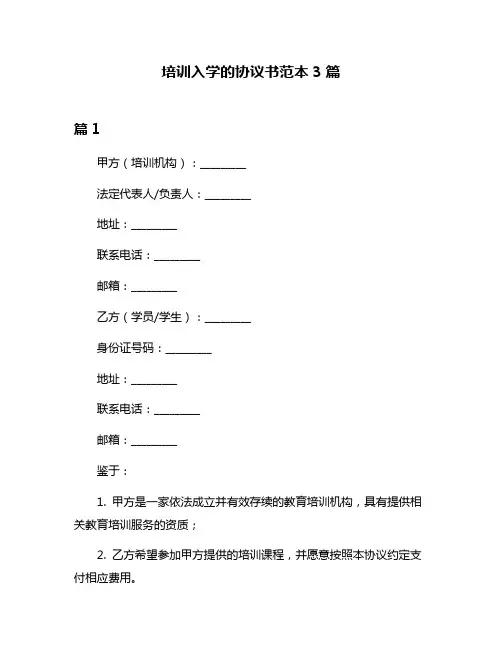培训入学的协议书范本3篇