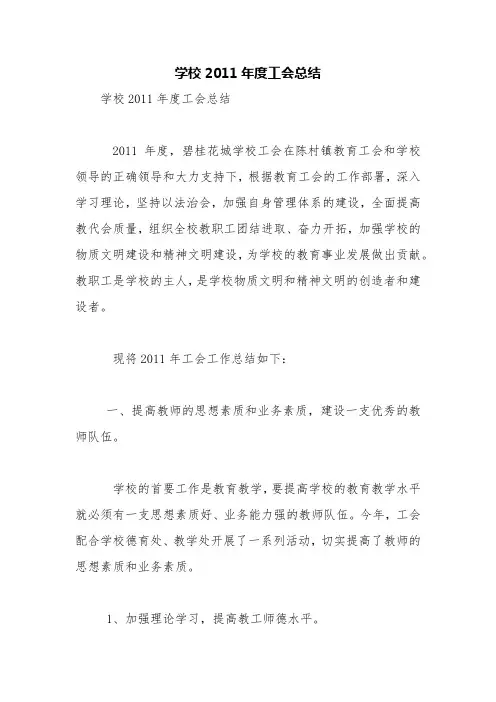 学校2011年度工会总结【精品范文】