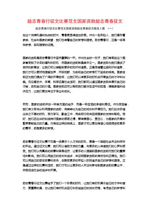 励志青春行征文比赛范文国家资助励志青春征文3篇