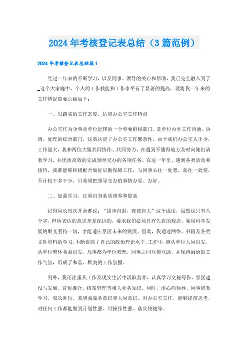 2024年考核登记表总结(3篇范例)