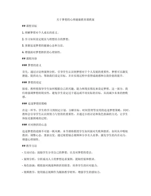 关于梦想的心理健康教育课教案
