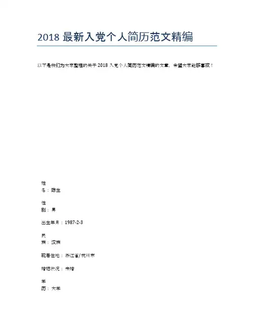 2018最新入党个人简历范文精编