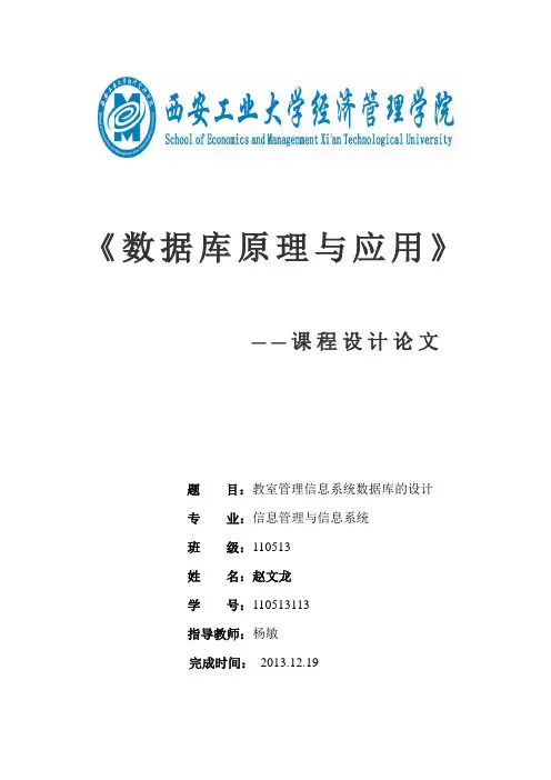 教室管理数据库系统设计报告
